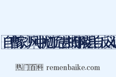 自曹家沙风中抛江危甚抵铜陵县自反义词是什么意思的图片